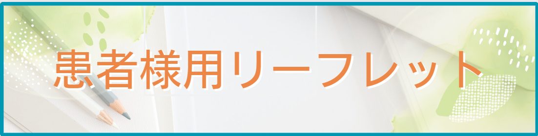 患者様用リーフレット